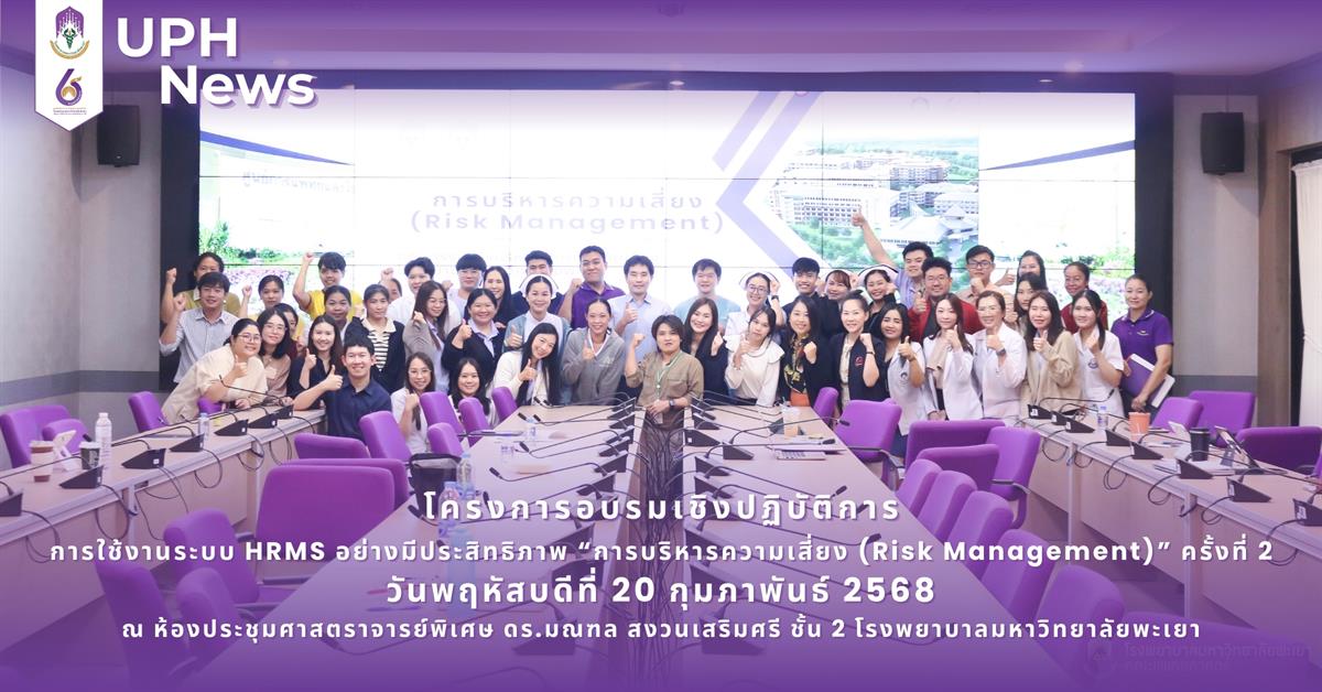 #SDG3 #SDG11 #GoodHealthAndWellBeing #SustainableCitiesandCommunities #โรงพยาบาล มหาวิทยาลัยพะเยา #ITA #WELLBEINGFORALL #เพื่อสุขภาวะที่ ดีที่สุดของทุกคน #โรงพยาบาลมหาวิทยาลัยระดับตติที่มีที่มี มาตรฐานคุณภาพแห่งล้านนาตะวันออก #HA3